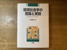 環境社会学の理論と実践 : 生活環境主義の立場から