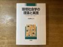 環境社会学の理論と実践 : 生活環境主義の立場から