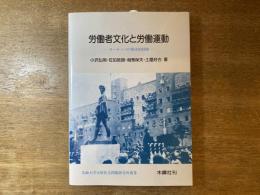 労働者文化と労働運動 : ヨーロッパの歴史的経験