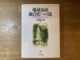 地域福祉総合化への途 : 家族・国際化の視点をふまえて