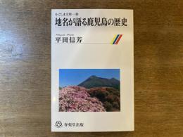 地名が語る鹿児島の歴史
