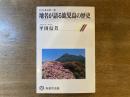 地名が語る鹿児島の歴史