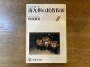 南九州の民俗仮面