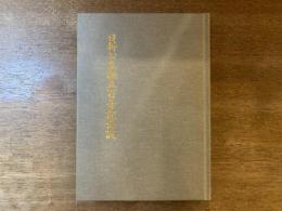 日新公生誕五百年記念誌