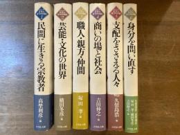 シリーズ近世の身分的周縁 全6巻　①民間に生きる宗教者②芸能・文化の世界③職人・親方・仲間④商いの場と社会⑤支配をささえる人々⑥身分を問い直す