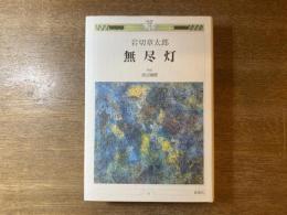 無尽灯