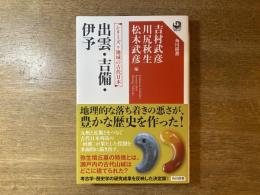 シリーズ地域の古代日本 出雲・吉備・伊予