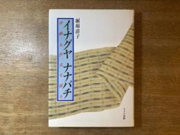 イナグヤナナバチ : 沖縄女性史を探る