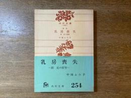 乳房喪失