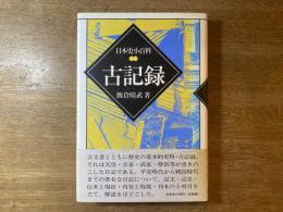 古記録