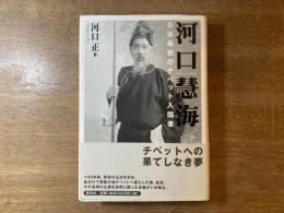 河口慧海 : 日本最初のチベット入国者