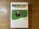 映画をあつめて : これが伝説の杉本五郎だ