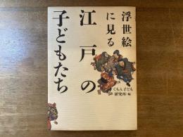 浮世絵に見る江戸の子どもたち