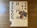 浮世絵に見る江戸の子どもたち