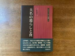大名の暮らしと食
