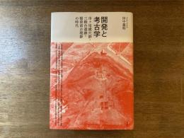 開発と考古学 : 市ヶ尾横穴群・三殿台遺跡・稲荷前古墳群の時代