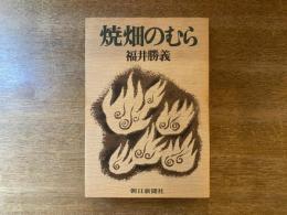 焼畑のむら