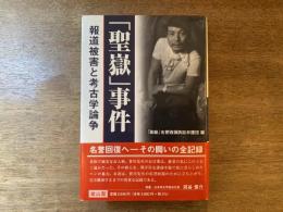 「聖嶽」事件 : 報道被害と考古学論争