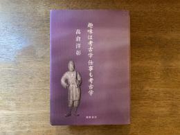 趣味は考古学仕事も考古学
