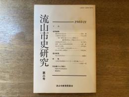 流山市史研究　第3号