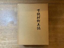 下甑村郷土誌