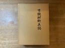 下甑村郷土誌