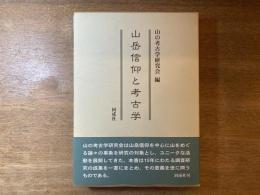 山岳信仰と考古学
