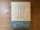 山岳信仰と考古学