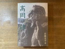 髙岡の碑