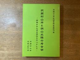 武蔵村山市と狭山丘陵の考古学 : 採集された考古資料を中心として