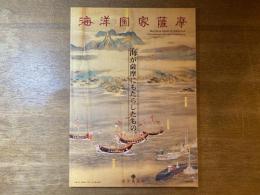 海が薩摩にもたらしたもの。