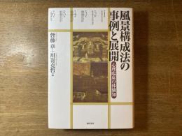 風景構成法の事例と展開 : 心理臨床の体験知