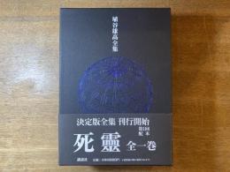 埴谷雄高全集