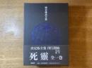 埴谷雄高全集