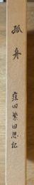 孤舟 : 窪田繁回想記