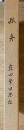 孤舟 : 窪田繁回想記