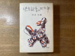 地方記者の三十年
