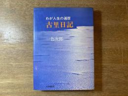 古里日記 : わが人生の遍歴