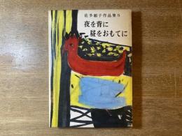 佐多稲子作品集