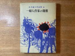 佐多稲子作品集