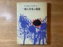 佐多稲子作品集