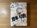 群像　2022年7月号　「論」の遠近法2022