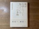 私が大学について知っている二、三の事柄