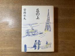 丘の上