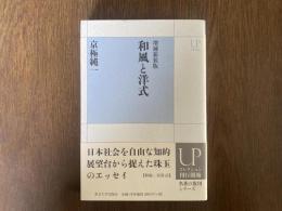 和風と洋式