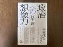 政治への想像力