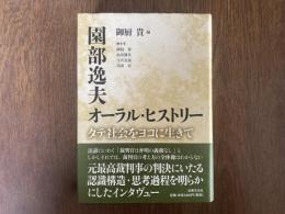 園部逸夫オーラル・ヒストリー : タテ社会をヨコに生きて