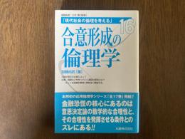 現代社会の倫理を考える