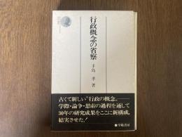 行政概念の省察