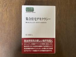 集合住宅デモクラシー : 新たなコミュニティ・ガバナンスのかたち